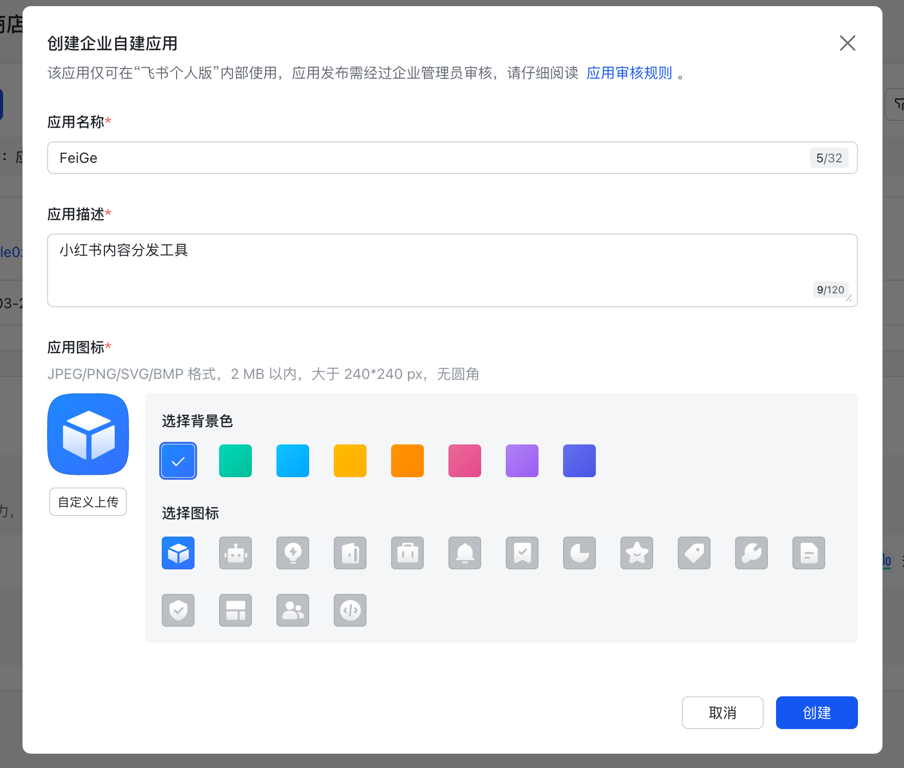 创建企业自建应用