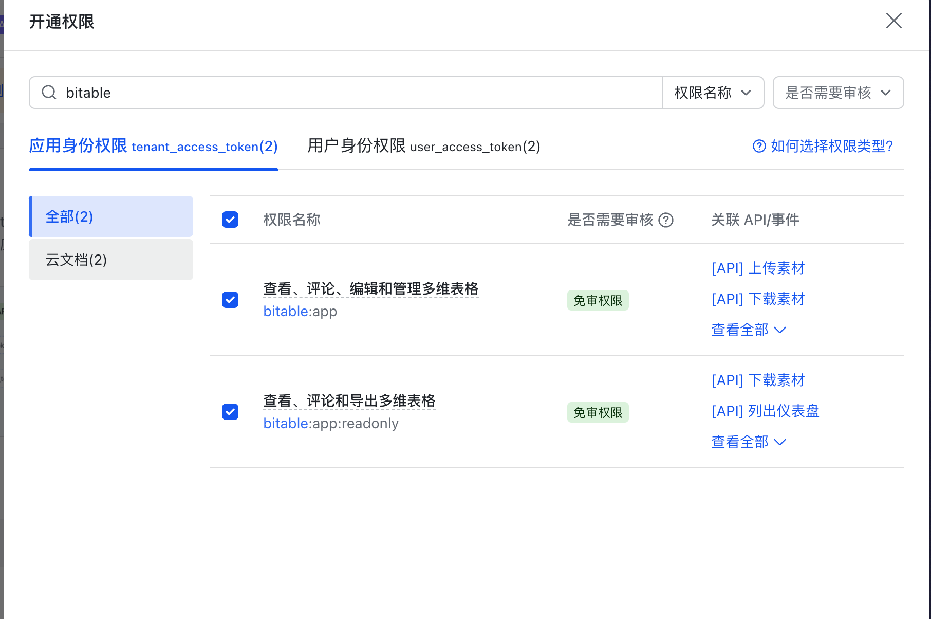 开通多维表格权限