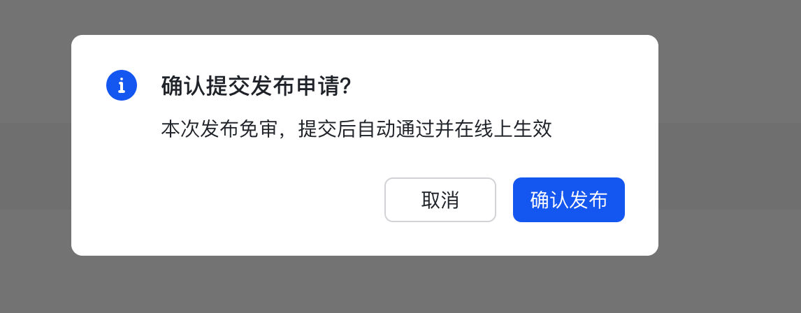 确认发布